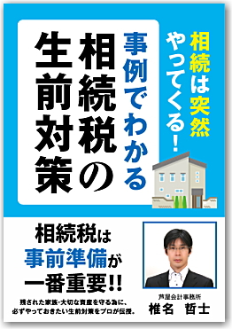 【書籍】事例でわかる相続税の生前対策/椎名哲士